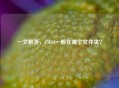 一文解答，CSGO一般在哪个文件夹？