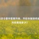 逆战战令豪华套餐升级，开启全新游戏盛宴，升级费用多少？