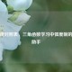 sin角度对照表，三角函数学习中弧度制的得力助手
