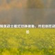 和平精英战士模式切换视角，开启别样战斗体验