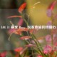 LOL 11 赛季 Bug，玩家体验的绊脚石