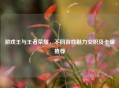 游戏王与王者荣耀，不同游戏魅力交织及卡组推荐