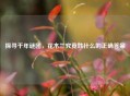 探寻千年谜团，花木兰究竟姓什么的正确答案