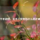 探寻千年谜团，花木兰究竟姓什么的正确答案