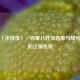 探寻〈水浒传〉一百零八好汉名单与绰号背后的江湖传奇