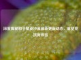 深度揭秘和平精英沙漠最新更新动态，重塑竞技新体验
