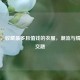 PUBG，收藏最多且值钱的衣服，潮流与情怀的交融