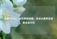 言卿与CSGO，电竞***碰撞，走进去鹿警官家里坐坐小说