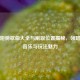 逆战翅膀歌曲大全与刷取位置揭秘，领略游戏音乐与玩法魅力