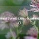 王者荣耀虚空之锁打法揭秘，开启神秘暗黑之门