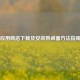 应用商店下载及安装到桌面 *** 指南