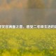 探寻笑容满面之意，感受二年级生活的温暖
