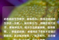 必看森林生存神作，提炼核心， 直接点明森林生存这一主题。，强化吸引力， 用神作替代佳作，更有冲击力，暗示作品质量极高、值得推荐。，保留紧迫感， 必看传达了类似不容错过的信息，表示强烈推荐。，简洁有力， 符合要求，仅1个标题，且短小精悍。