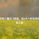 巧用财务计算器CF功能，借APP开启高效财务计算之旅