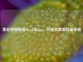 索尼电视机装Steam及App，开启大屏游戏新体验