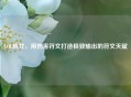 LOL风女，用伤害符文打造极致输出的符文天赋