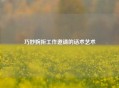 巧妙婉拒工作邀请的话术艺术