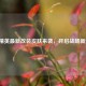和平精英最新改装皮肤来袭，开启战场新潮流！