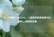 当〈红楼梦〉撞上LOL，一场奇妙跨界碰撞与红楼梦logo的别样故事