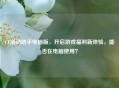 CF活动助手电脑版，开启游戏福利新体验，能否在电脑使用？