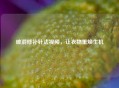 破洞修补针法视频，让衣物重焕生机