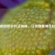 破洞修补针法视频，让衣物重焕生机