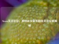 Steam关注社区，游戏社交新乐园及关注位置揭秘