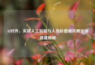 AI对齐，实现人工智能与人类价值观共舞及快捷键探秘