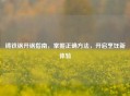 铸铁锅开锅指南，掌握正确 *** ，开启烹饪新体验