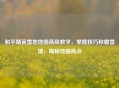和平精英雪地地图高级教学，掌握技巧称霸雪境，揭秘地图高点
