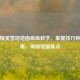 和平精英雪地地图高级教学，掌握技巧称霸雪境，揭秘地图高点
