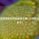 PUBG在线寻队友开启竞技之旅，YY找队友攻略来了！