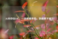 2G内存玩LOL，一场艰难体验，到底够不够？