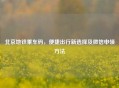 北京地铁乘车码，便捷出行新选择及微信申领 *** 