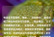 每逢佳节促销时，理由，，点出核心， 直接点明了核心内容佳节与促销。，简洁有力， 七个字清晰传达主旨。，化用经典， 化用每逢佳节倍思亲的名句格式，既熟悉又有节奏感，强调佳节这一特定时间点与促销的必然关联（必字的意境隐含其中）。，主题明确， 清晰地聚焦在节假日促销这一现象上。