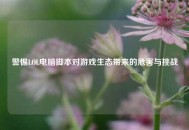 警惕LOL电脑脚本对游戏生态带来的危害与挑战