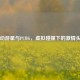 不动游星与PUBG，虚拟碰撞下的 *** 头像