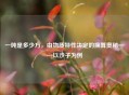 一吨是多少方，由物质特性决定的换算奥秘——以沙子为例