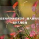 表格设置密码保障数据安全，输入密码方可查看的实用指南