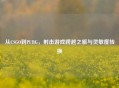 从CSGO到PUBG，射击游戏跨越之旅与灵敏度转换