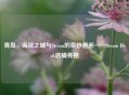 青岛，海滨之城与Steam的奇妙邂逅——Steam Deck店铺亮相