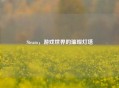 Steam，游戏世界的璀璨灯塔