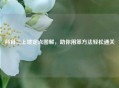 科目二上坡定点图解，助你用笨 *** 轻松通关
