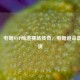 CSGO，电锯MVP缔造赛场传奇，电锯追命震撼上演