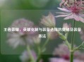 王者荣耀，英雄克制与装备选择的奥秘及装备弄法