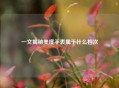 一文揭秘美度手表属于什么档次
