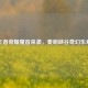王者荣耀魔音来袭，奏响峡谷奇幻乐章