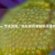 Steam 节点选择，优化游戏体验的关键所在