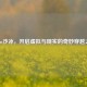 Steam沙冰，开启虚拟与现实的奇妙穿越之旅