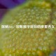 探秘268，转账数字背后的多重含义